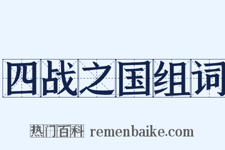 四战之国组词是什么意思的图片